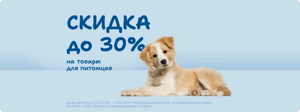 Скидка до 30% на товары для питомцев!